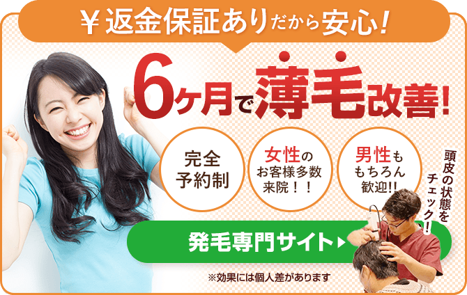 6ヶ月で薄毛改善！発毛専門サイトへ